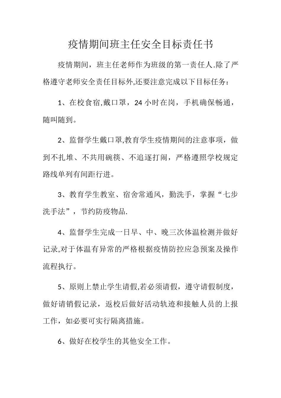 疫情期间班主任安全责任书_第1页