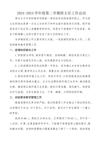 疫情期间班主任工作总结