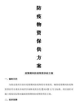 疫情期间物资保供方案