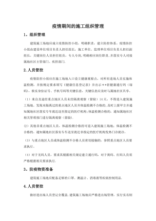 疫情期间的施工组织管理