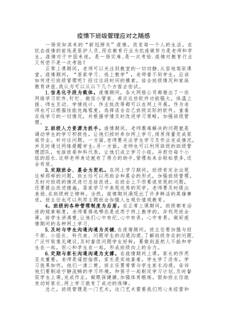 疫情期间班级管理的心得体会-疫情下的班级管理