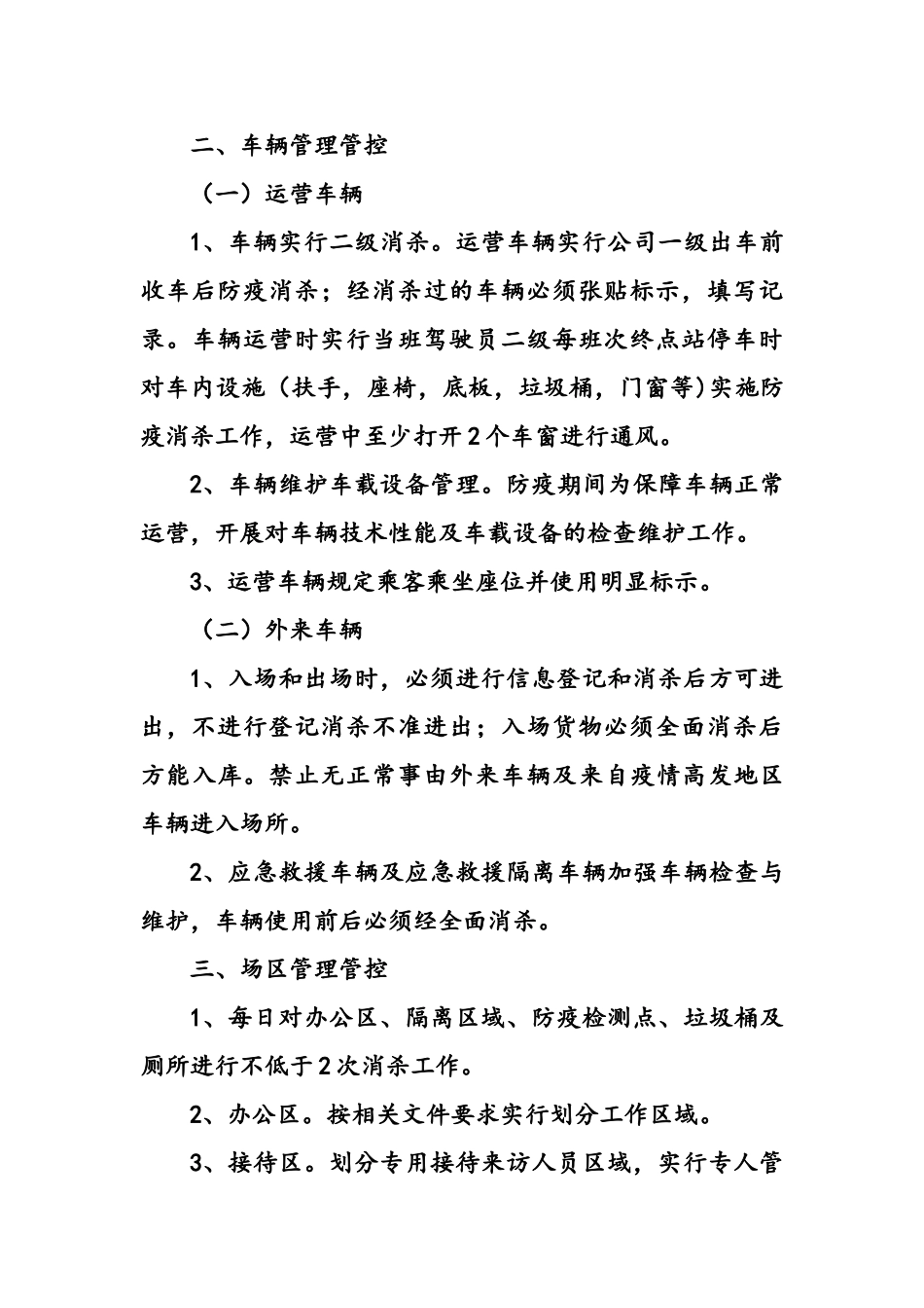 疫情期间管控重点管理措施_第3页