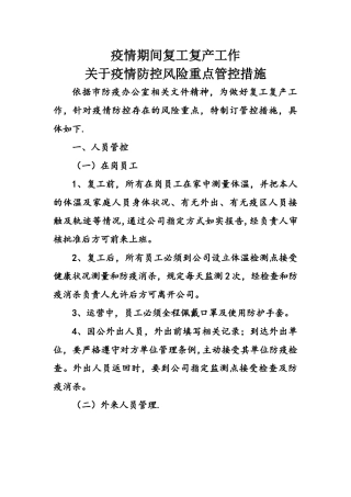 疫情期间管控重点管理措施