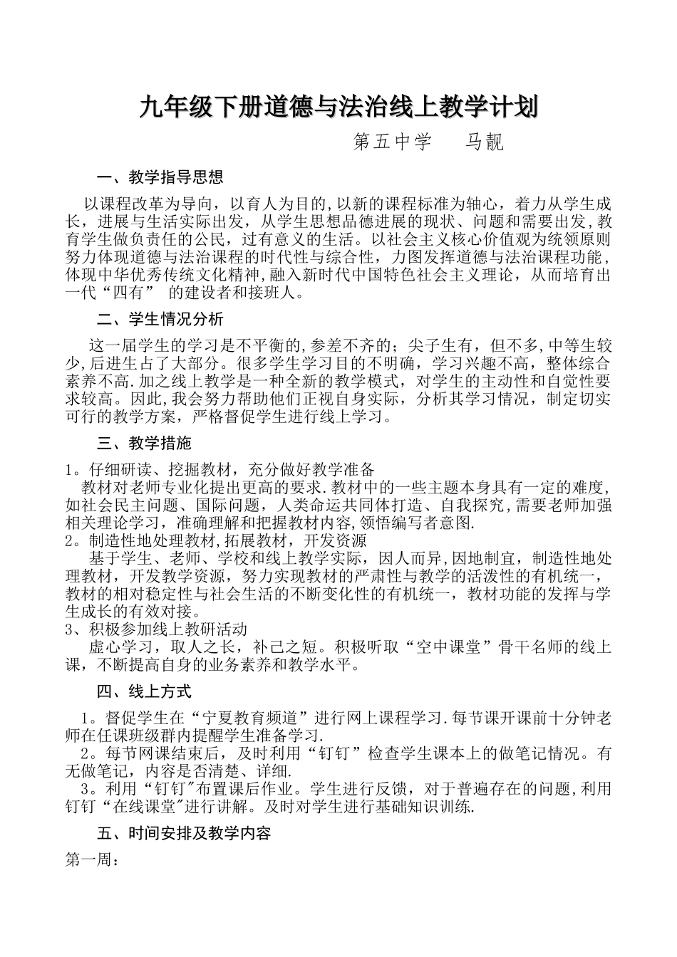 疫情期间线上教学计划_第1页