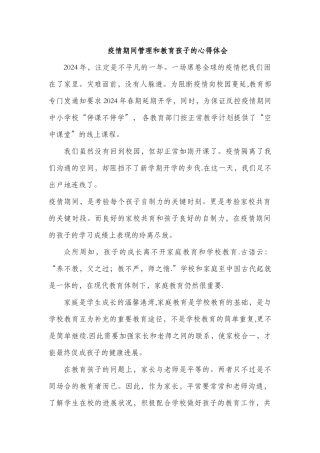 疫情期间管理教育孩子的心得体会