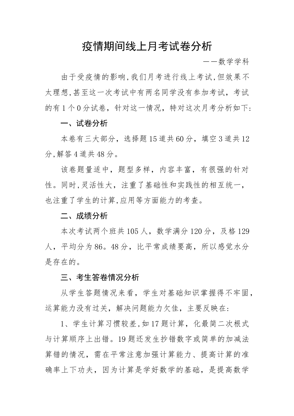 疫情期间线上月考试卷分析_第1页