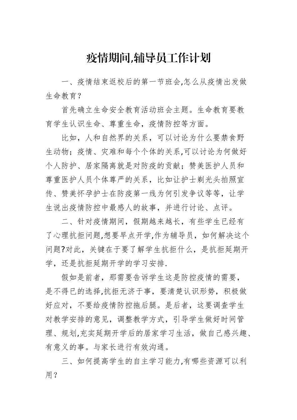 疫情期间辅导员工作计划_第1页