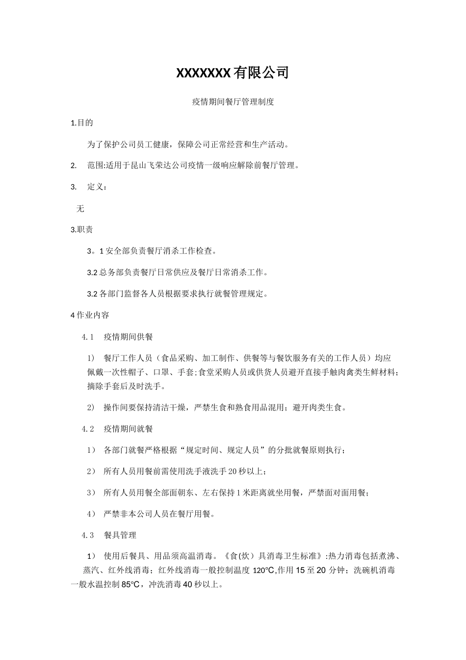 疫情期间餐厅管理办法_第1页