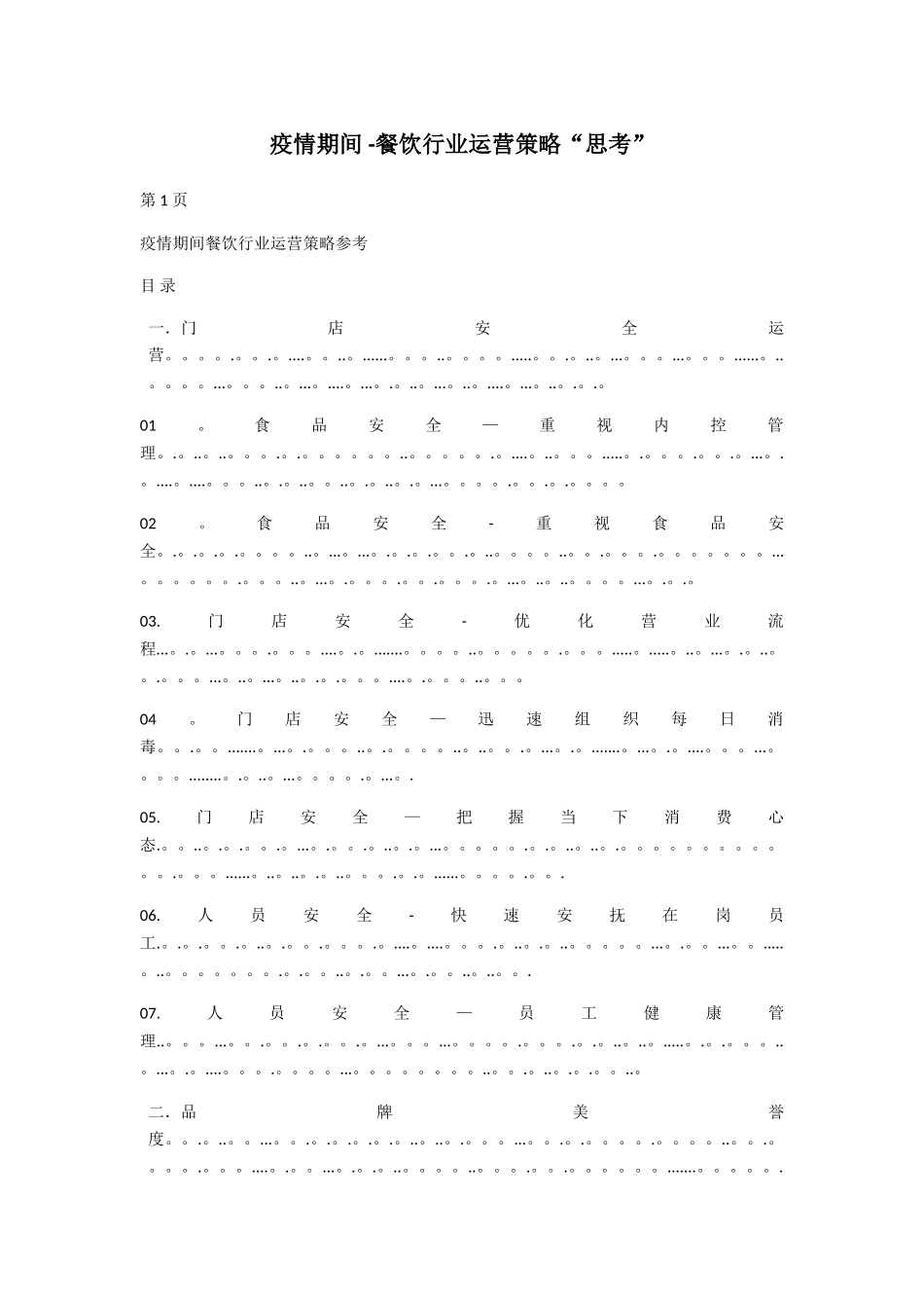 疫情期间餐饮行业如何做好管理和营销”_第1页