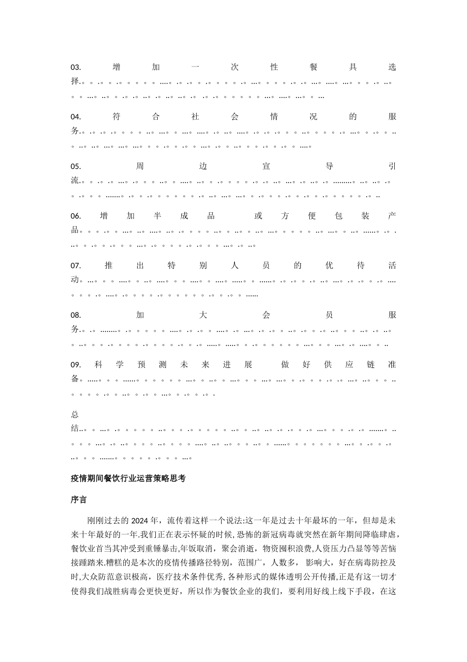 疫情期间餐饮行业如何做好管理和营销”_第3页