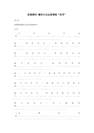 疫情期间餐饮行业如何做好管理和营销”