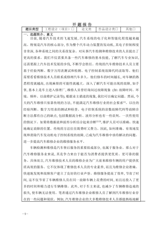 汽车系统的电子化和智能化分析研究 开题报告