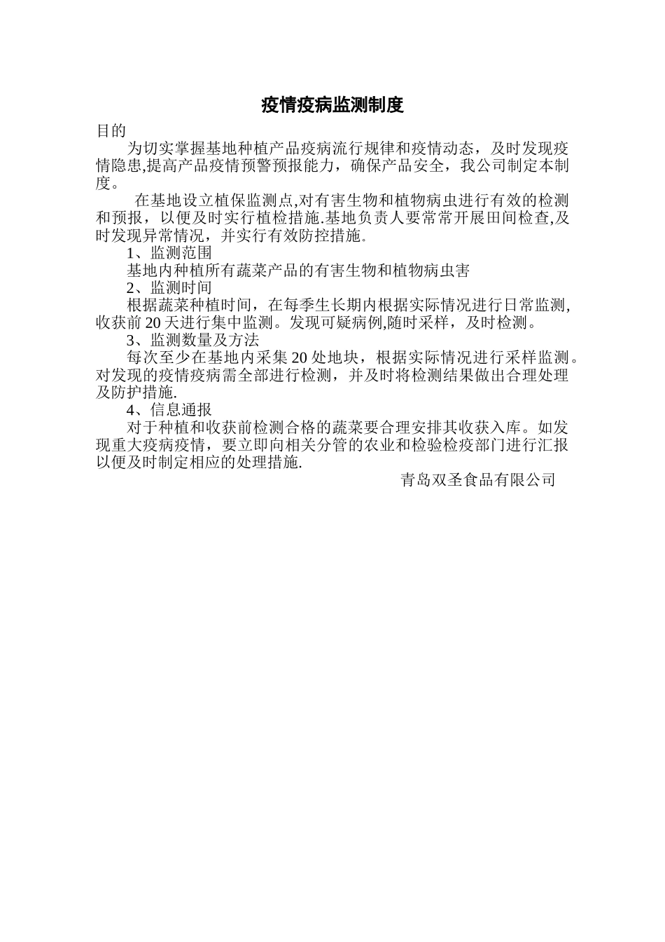 疫情疫病监测制度_第1页