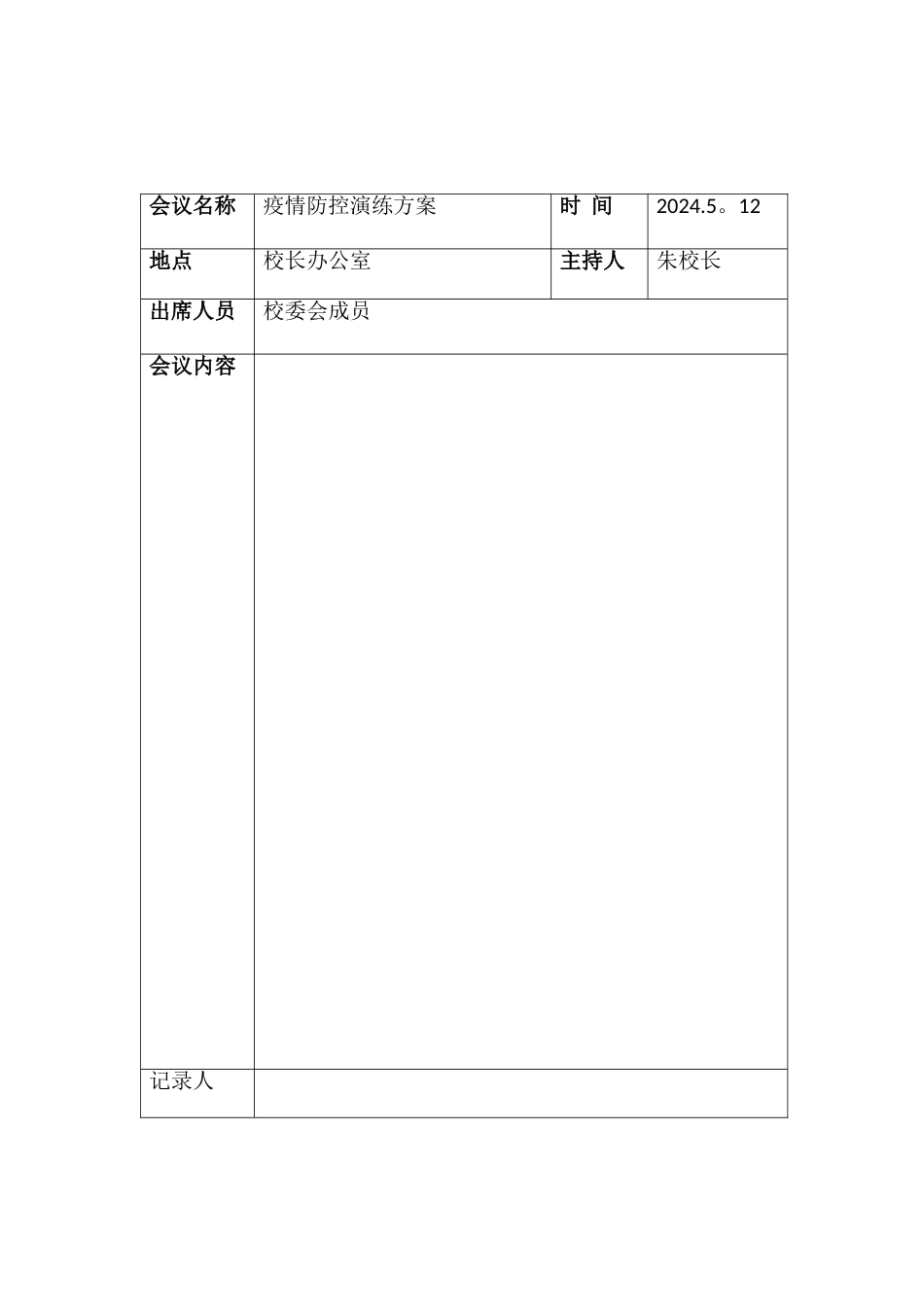 疫情演练记录表_第1页