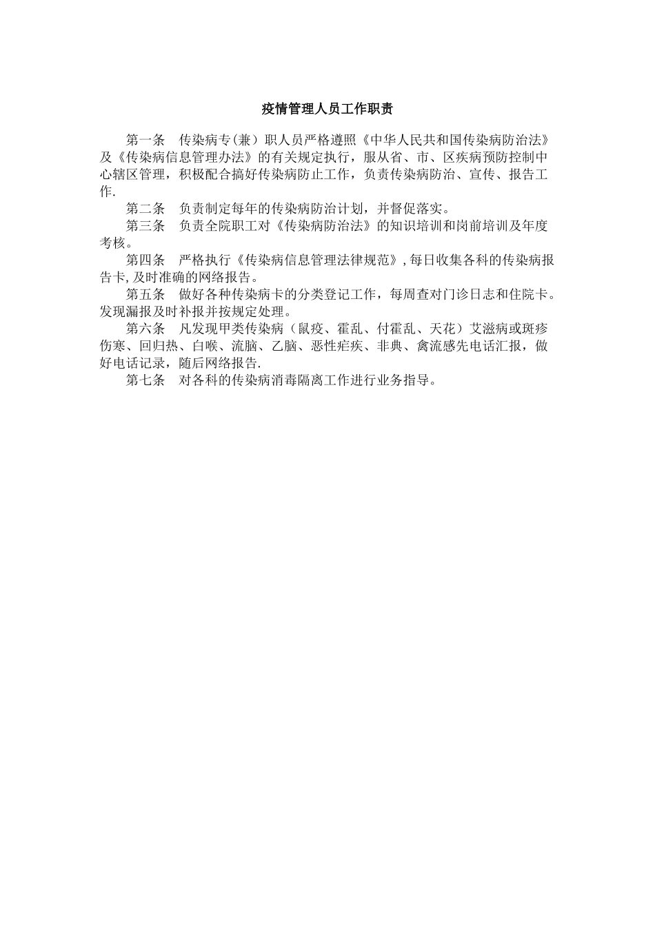 疫情管理人员工作职责_第1页