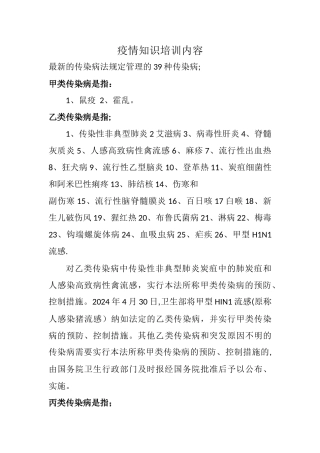 疫情知识培训内容