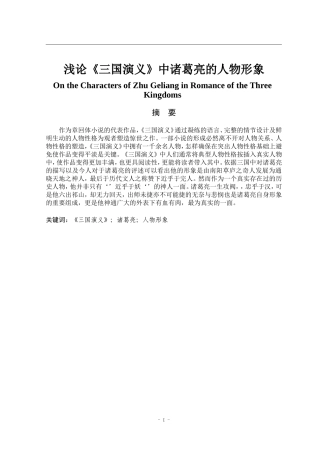 浅论《三国演义》中诸葛亮的人物形象  汉语言文学专业