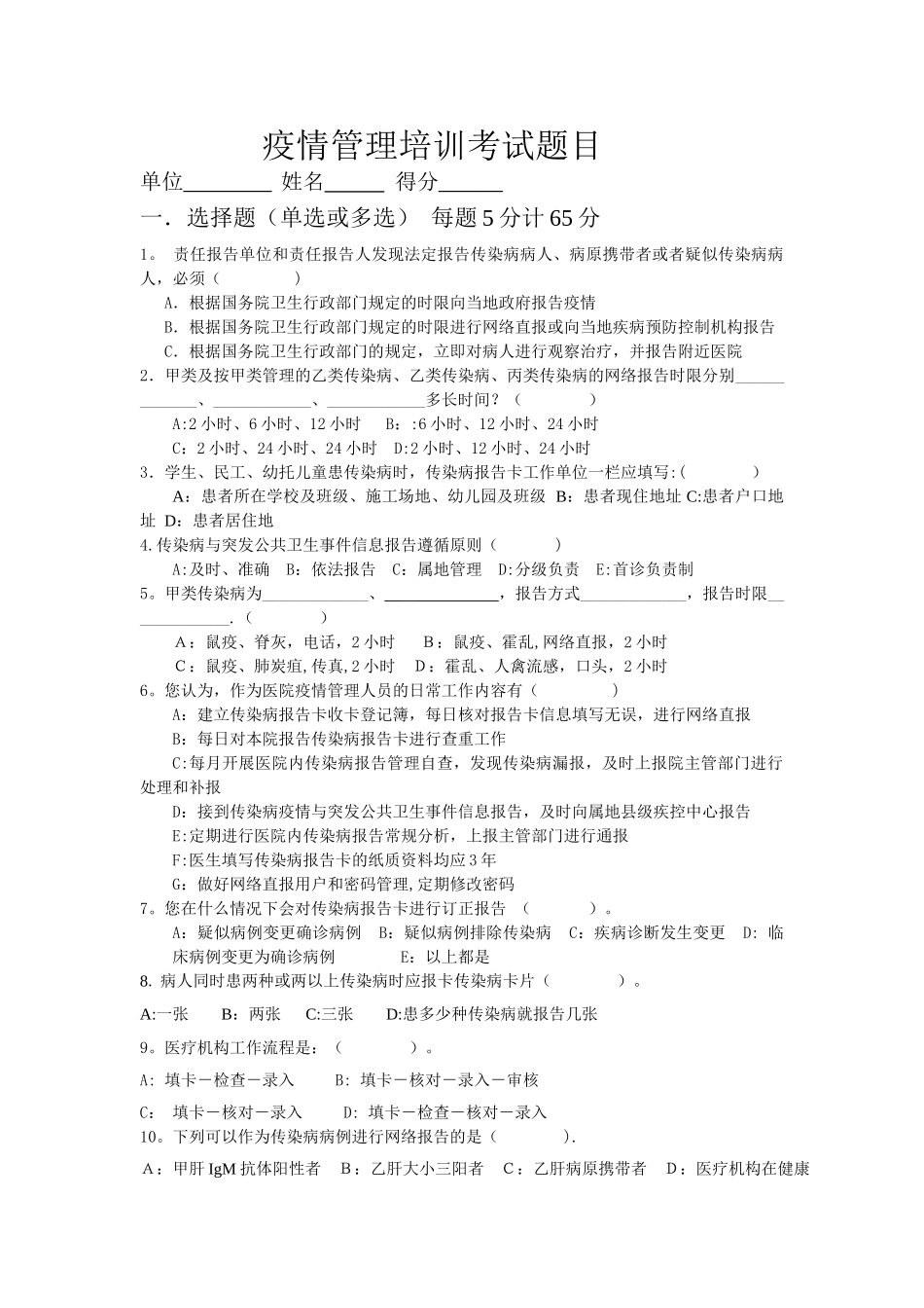 疫情管理培训考试题目_第1页