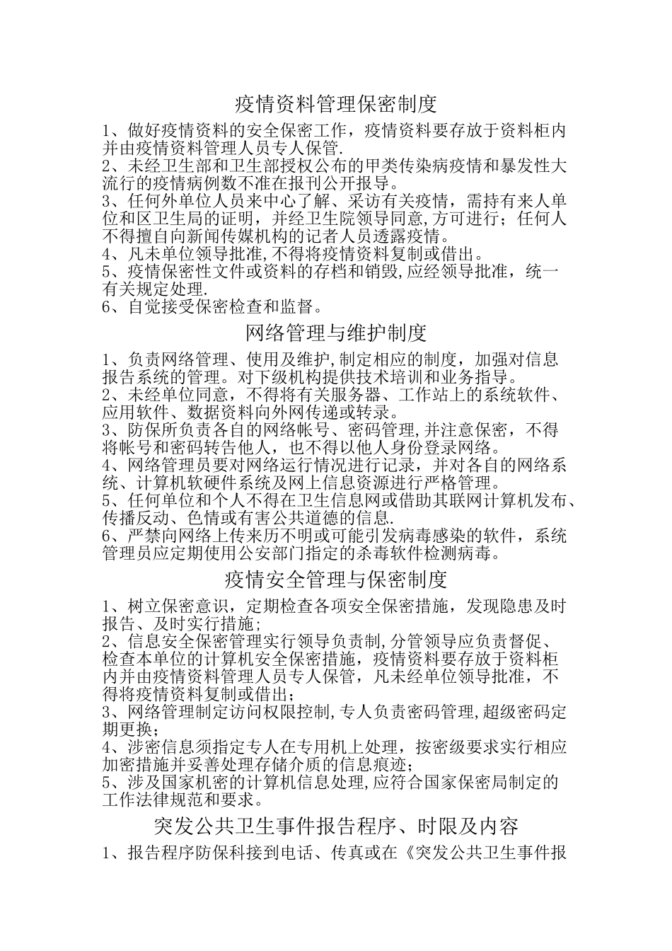 疫情资料管理制度_第1页