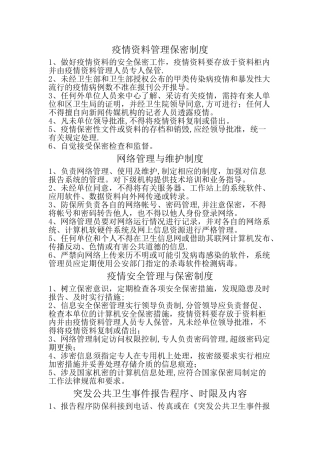 疫情资料管理制度