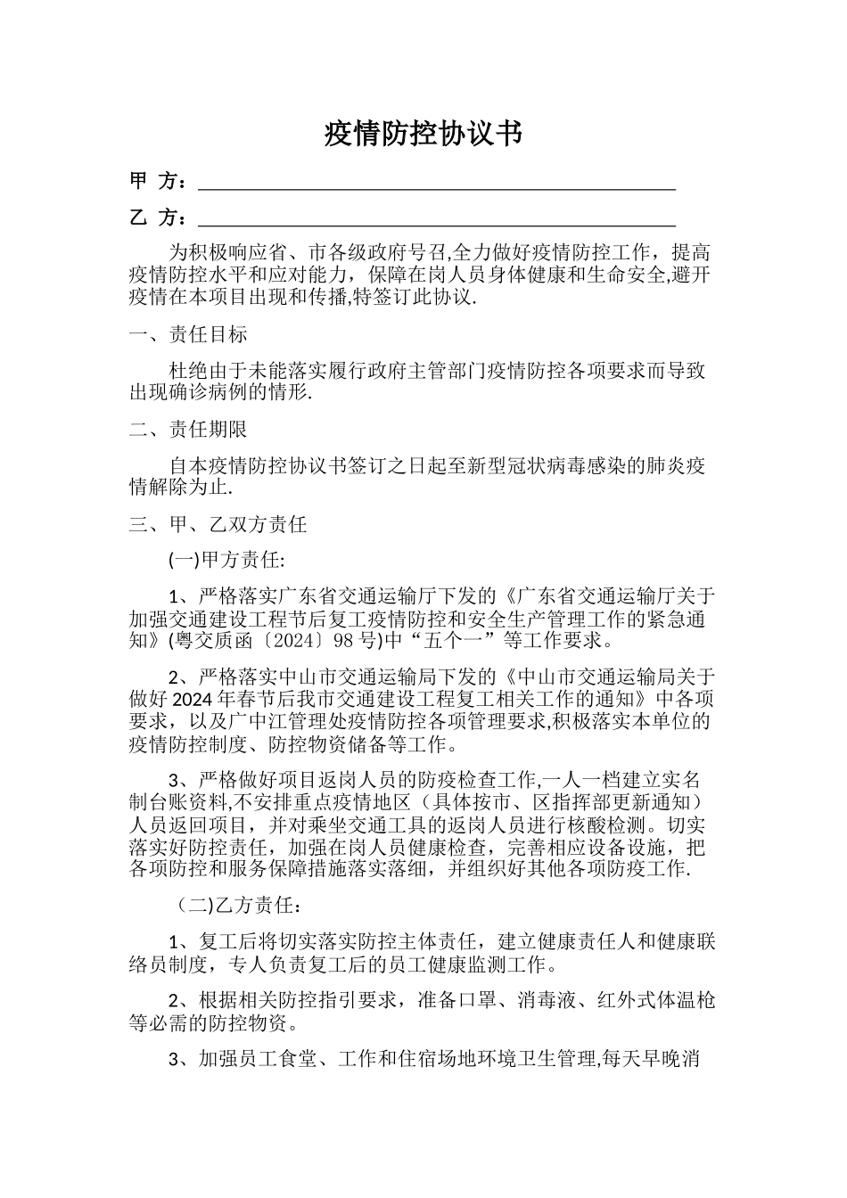 疫情防控协议书_第1页