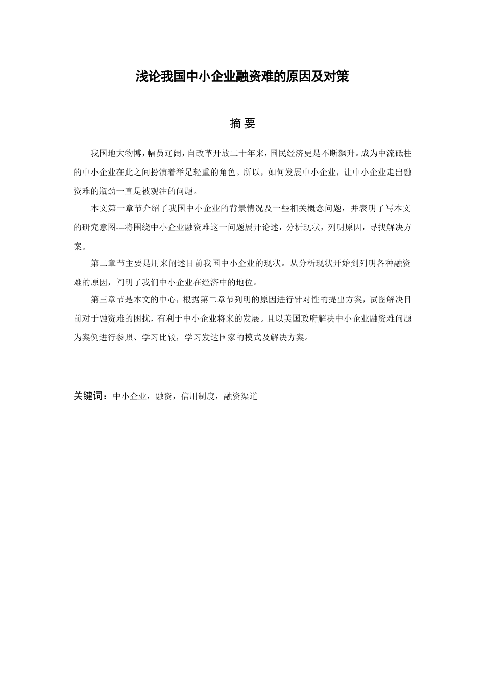 浅论我国中小企业融资难的原因及对策  会计学专业_第1页