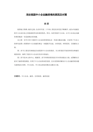 浅论我国中小企业融资难的原因及对策  会计学专业