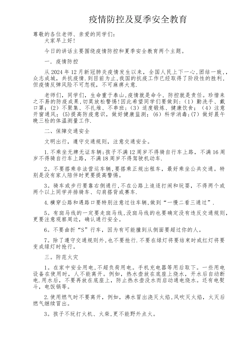 疫情防控及夏季安全教育_第1页