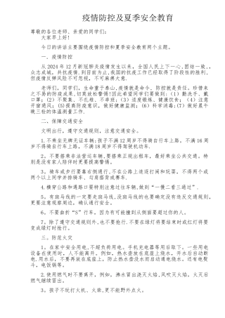 疫情防控及夏季安全教育