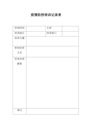 疫情防控培训记录表