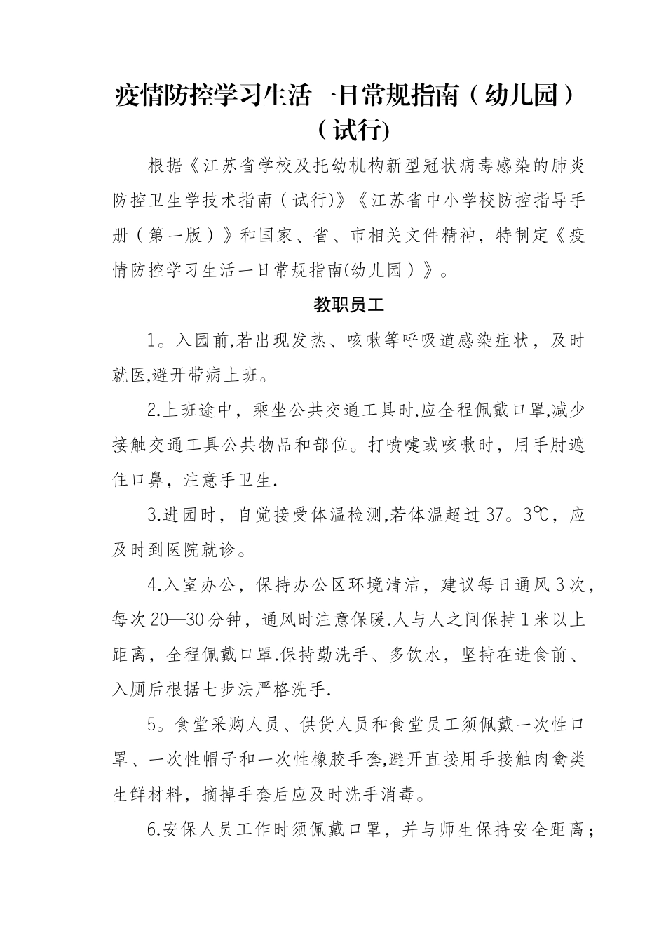 疫情防控学习生活一日常规指南_第1页