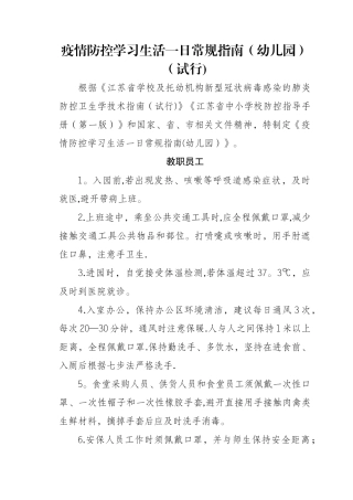 疫情防控学习生活一日常规指南