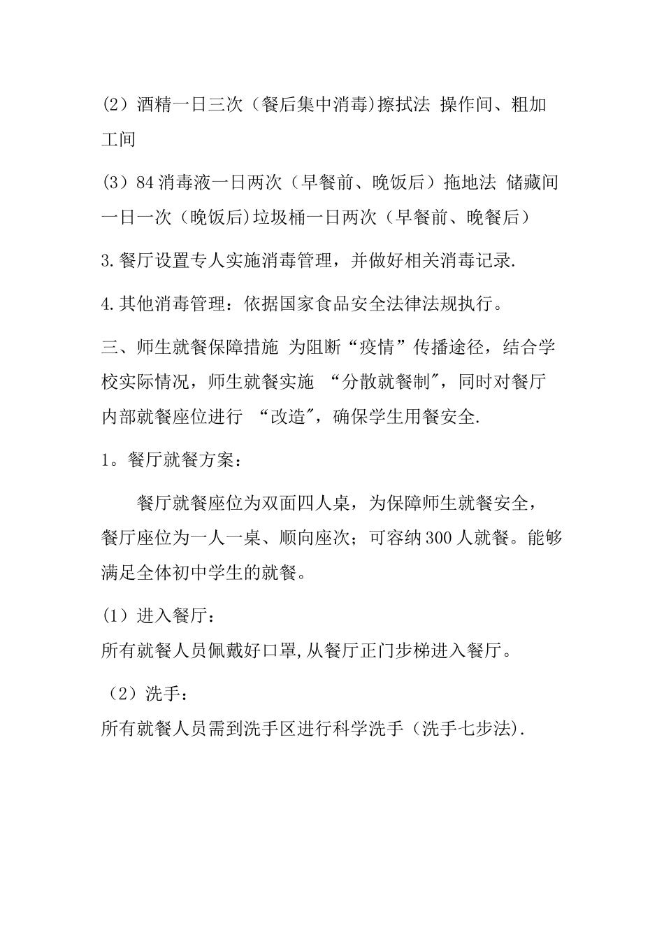 疫情防控学校餐厅分餐、就餐管理制度_第2页