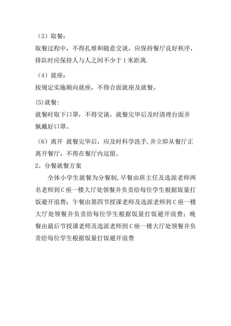 疫情防控学校餐厅分餐、就餐管理制度_第3页