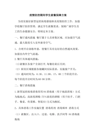 疫情防控学校餐厅分餐、就餐管理制度