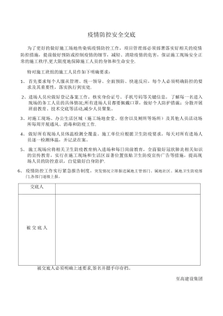 疫情防控安全交底