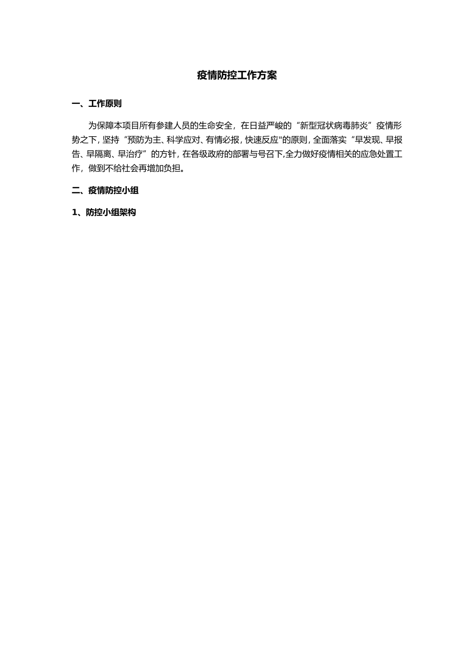 疫情防控工作方案_第1页