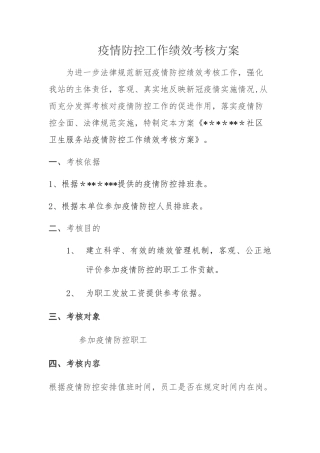 疫情防控工作绩效考核方案