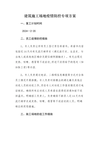 疫情防控方案及应急预案建筑工地