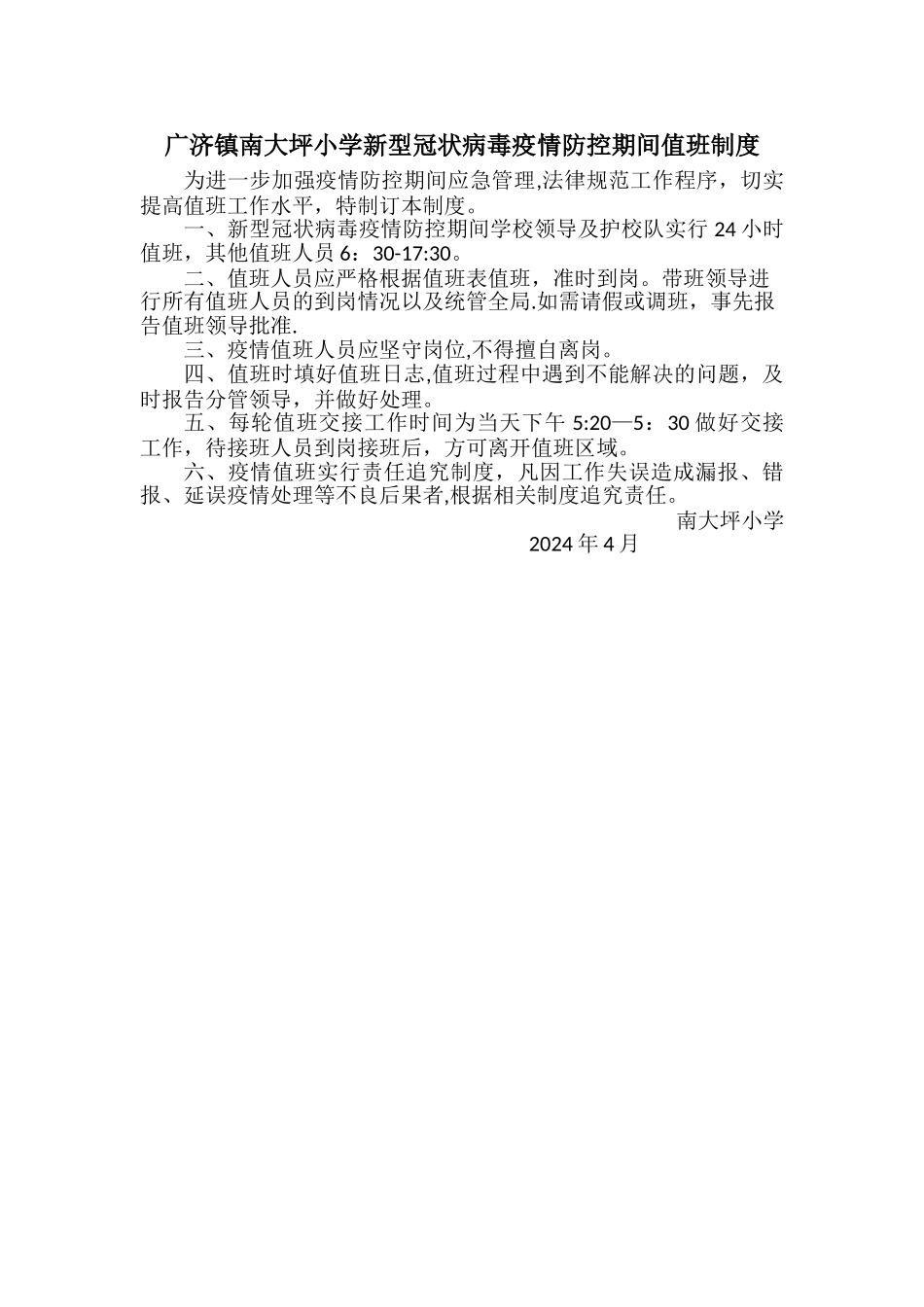 疫情防控期间值班制度_第1页