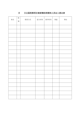 疫情防控期间人员出入登记表