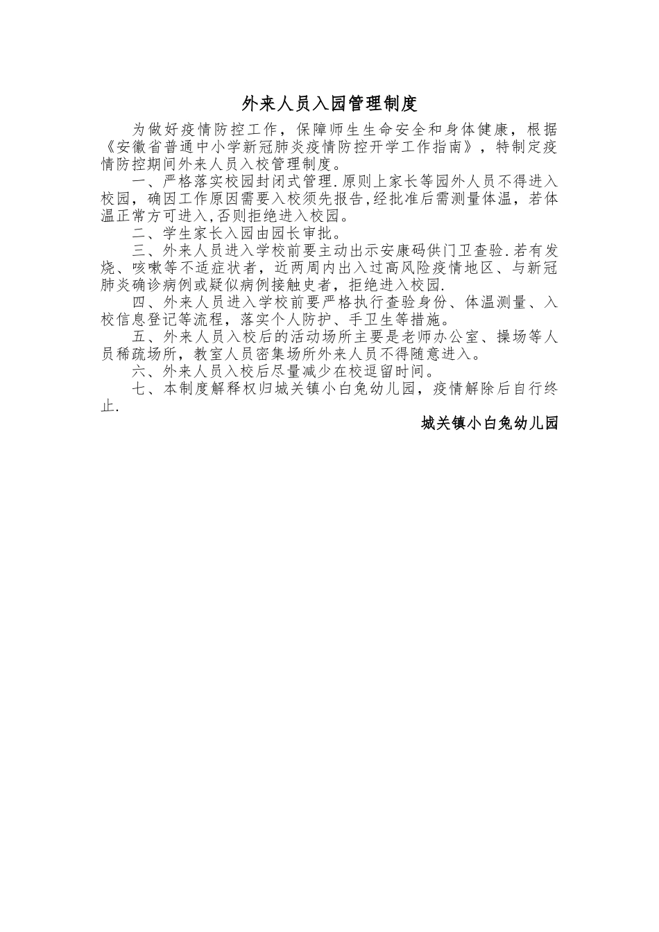 疫情防控期间外来人员入校管理制度_第1页