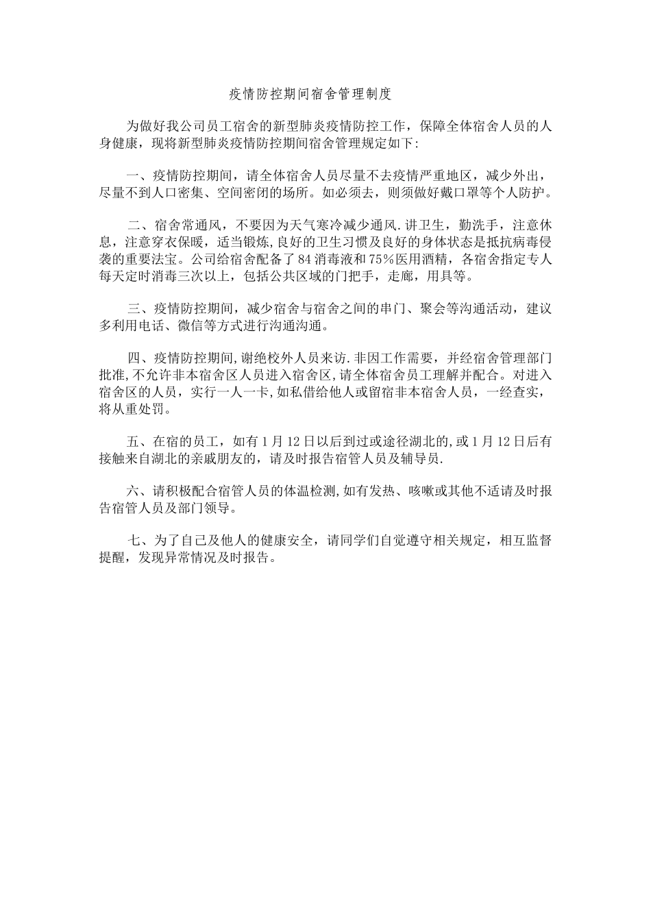 疫情防控期间宿舍管理制度_第1页