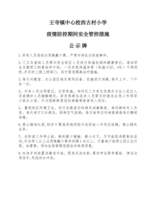 疫情防控期间安全管理措施牌