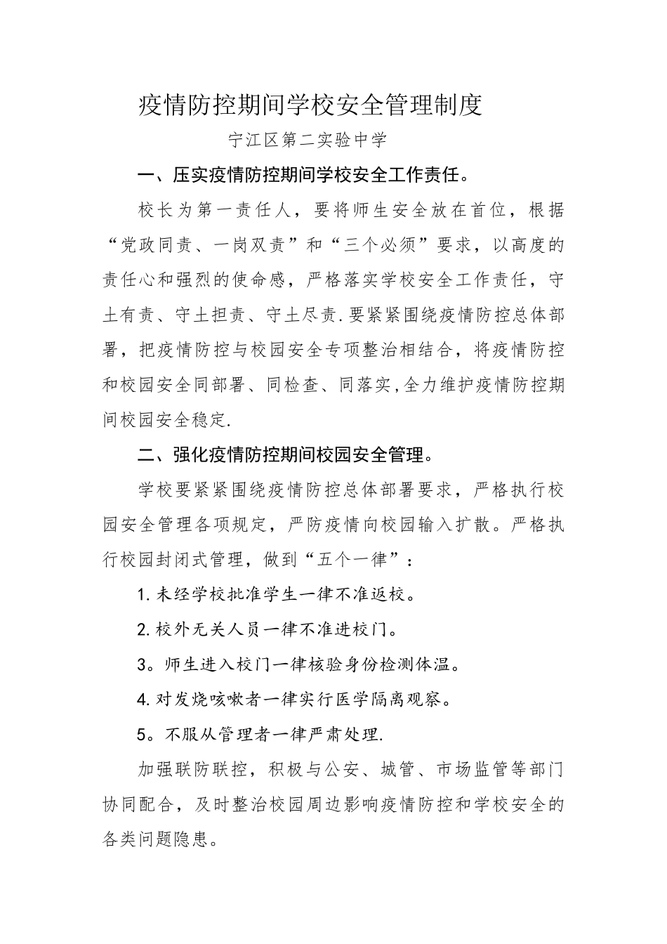 疫情防控期间学校安全安全管理制度_第1页