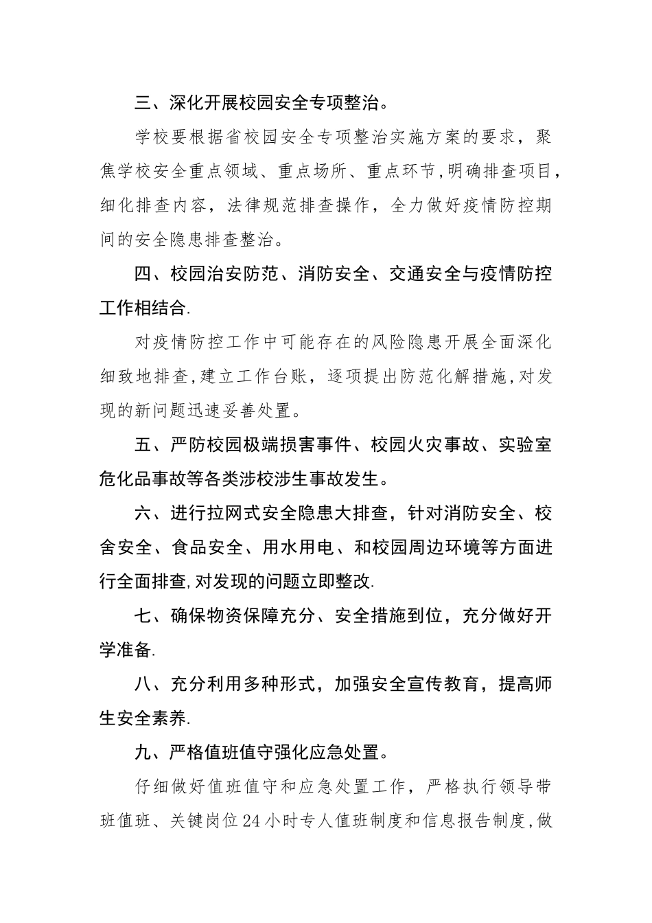 疫情防控期间学校安全安全管理制度_第2页
