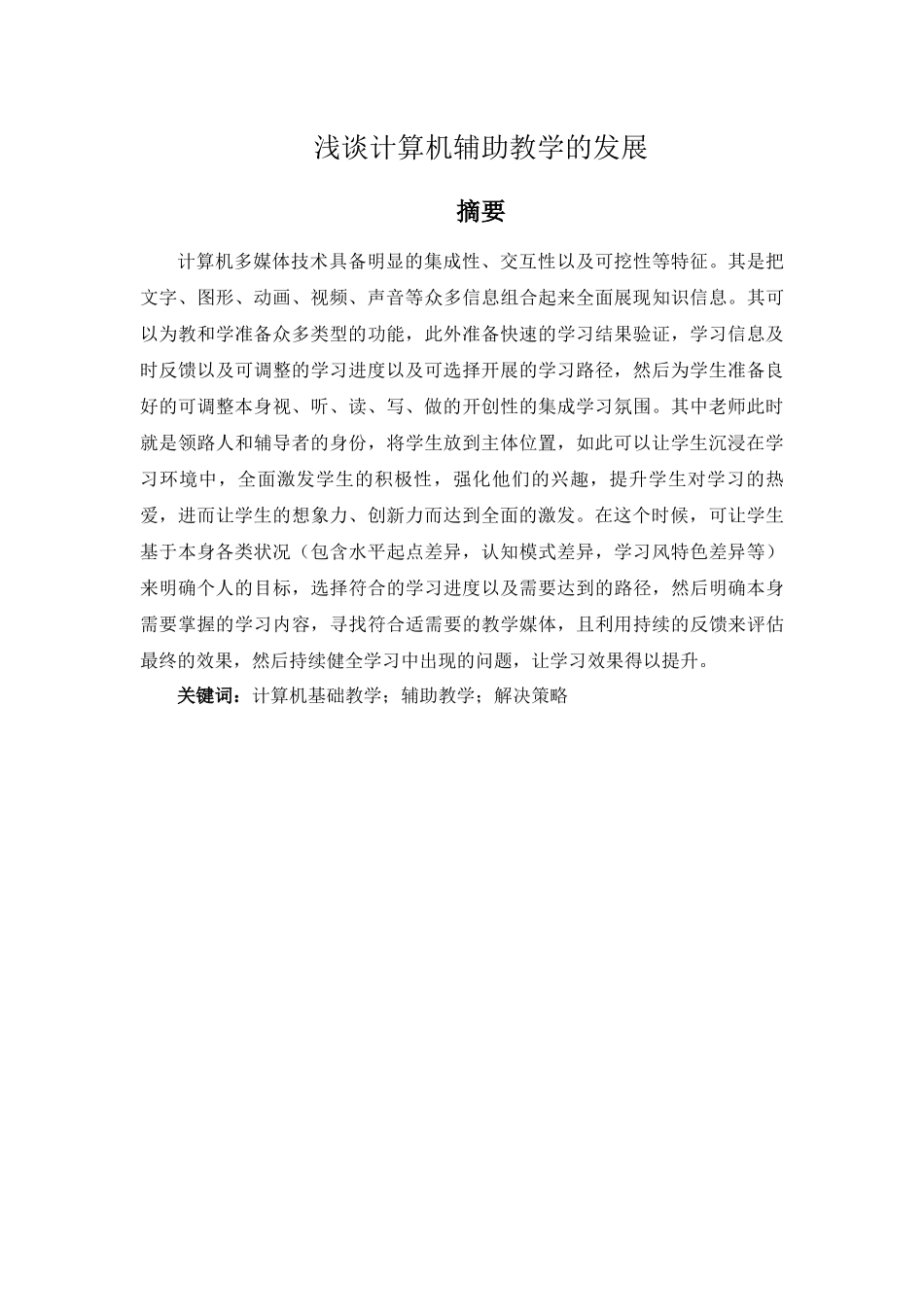 浅谈计算机辅助教学的发展  教育教学专业_第1页