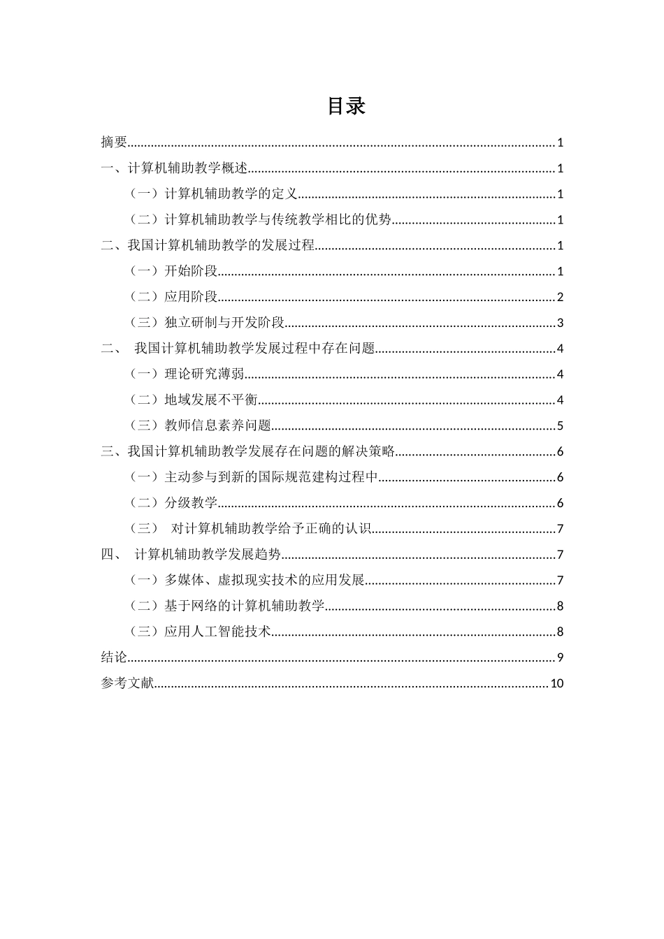浅谈计算机辅助教学的发展  教育教学专业_第2页