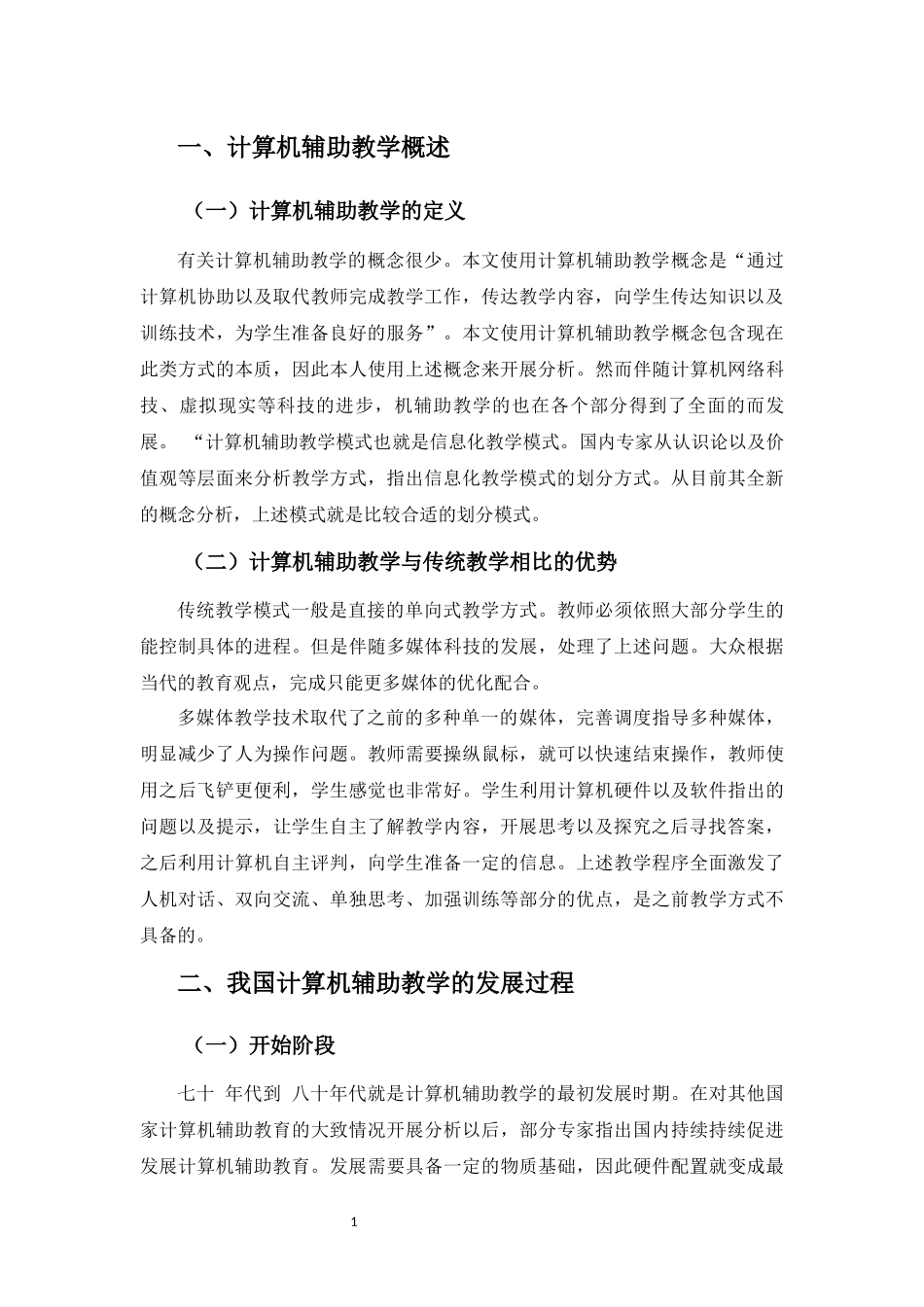 浅谈计算机辅助教学的发展  教育教学专业_第3页