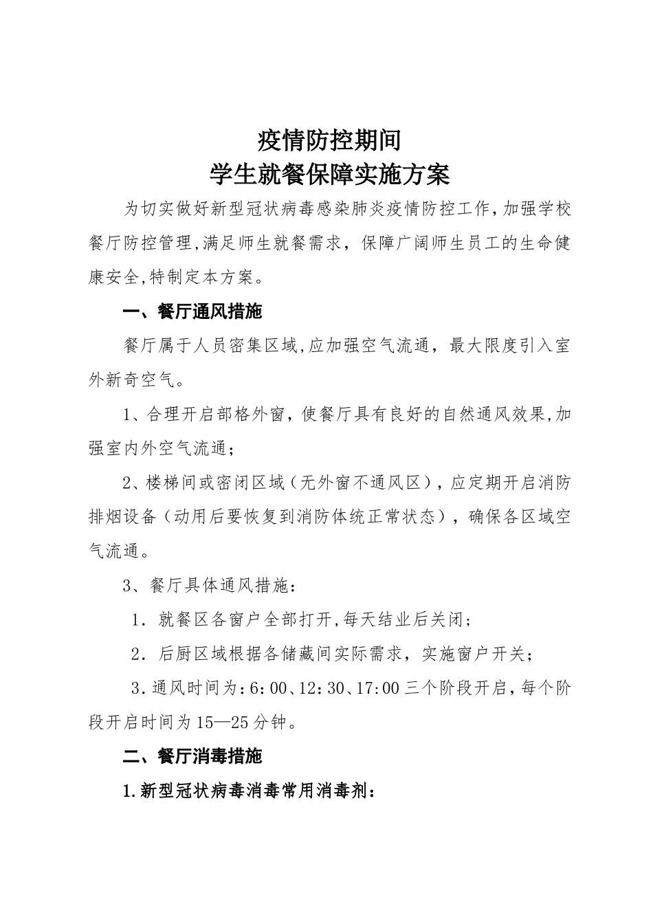 疫情防控期间师生就餐保障方案_第1页